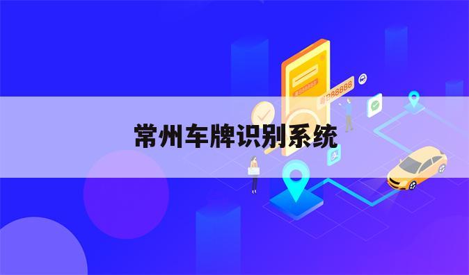 常州车牌识别系统