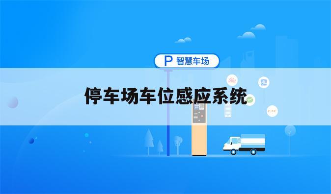 停车场车位感应系统