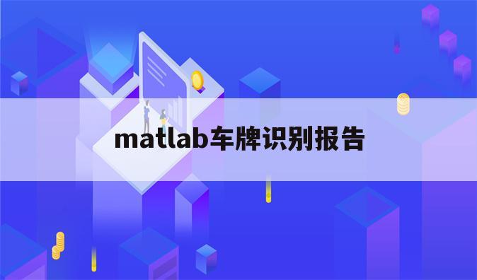 matlab车牌识别报告