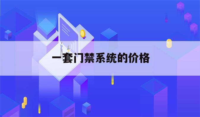 一套门禁系统的价格