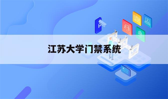 江苏大学门禁系统