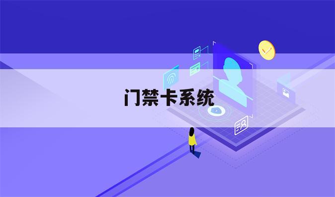 门禁卡系统