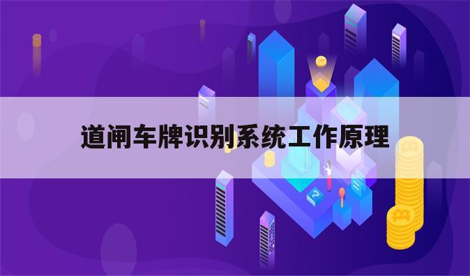 道闸车牌识别系统工作原理