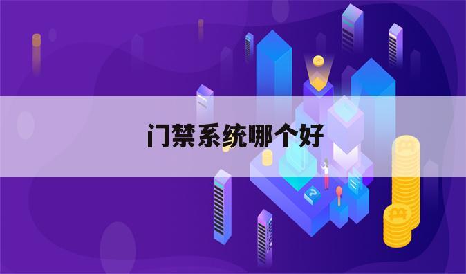 门禁系统哪个好