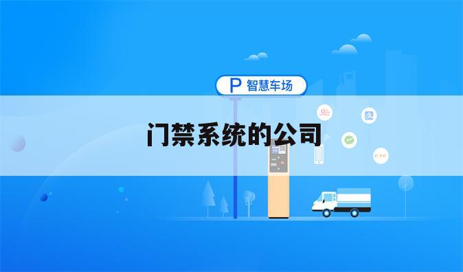 门禁系统的公司