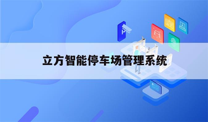 立方智能停车场管理系统
