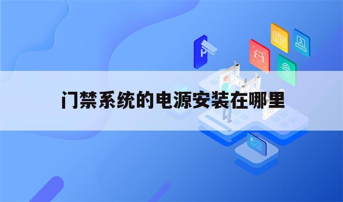 门禁系统的电源安装在哪里