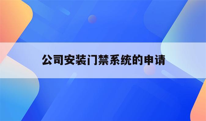 公司安装门禁系统的申请