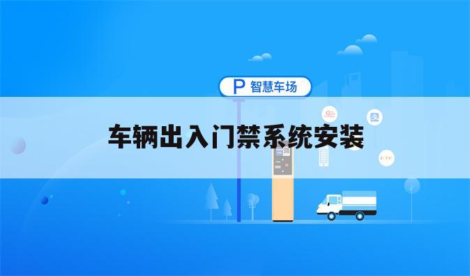 车辆出入门禁系统安装