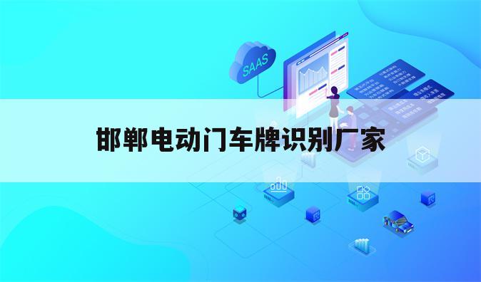 邯郸电动门车牌识别厂家