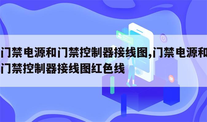 门禁电源和门禁控制器接线图,门禁电源和门禁控制器接线图红色线