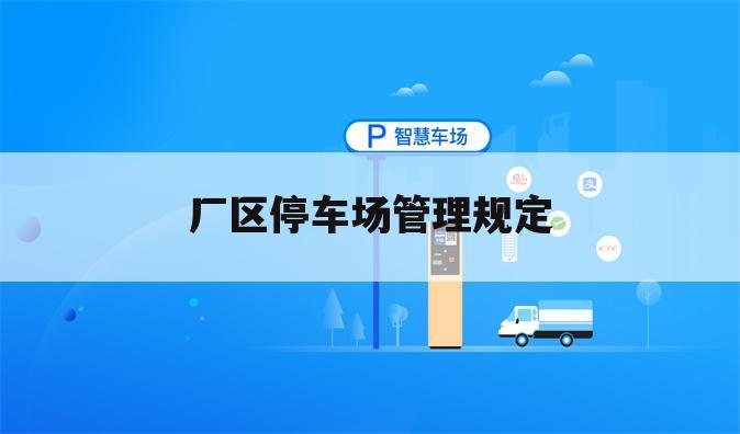 厂区停车场管理规定