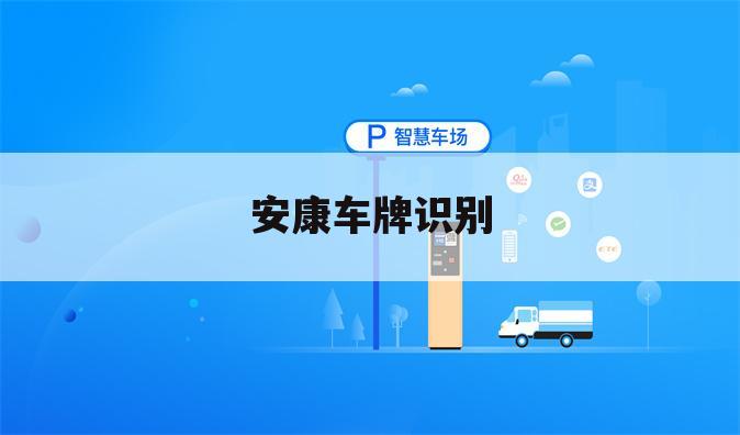 安康车牌识别