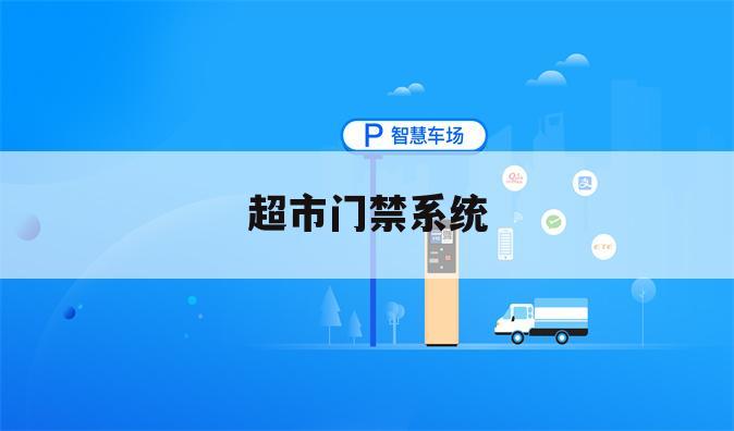 超市门禁系统