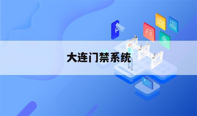 大连门禁系统