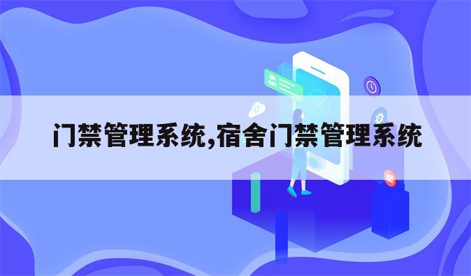 门禁管理系统,宿舍门禁管理系统