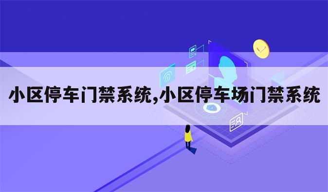 小区停车门禁系统,小区停车场门禁系统