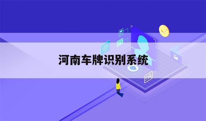 河南车牌识别系统