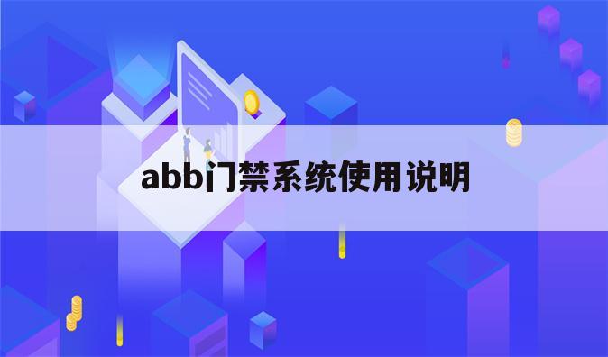 abb门禁系统使用说明