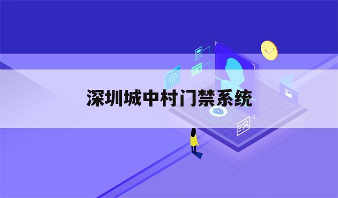 深圳城中村门禁系统