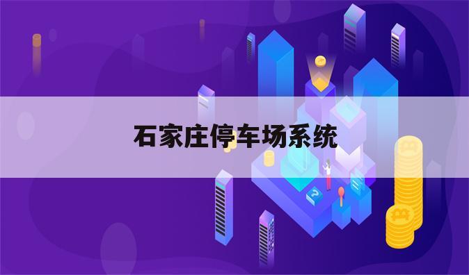 石家庄停车场系统