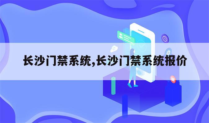 长沙门禁系统,长沙门禁系统报价