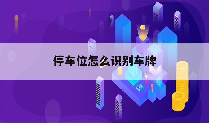停车位怎么识别车牌