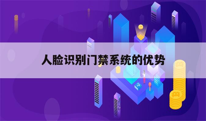 人脸识别门禁系统的优势
