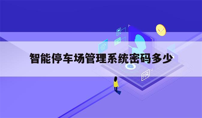 智能停车场管理系统密码多少