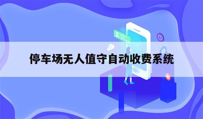 停车场无人值守自动收费系统