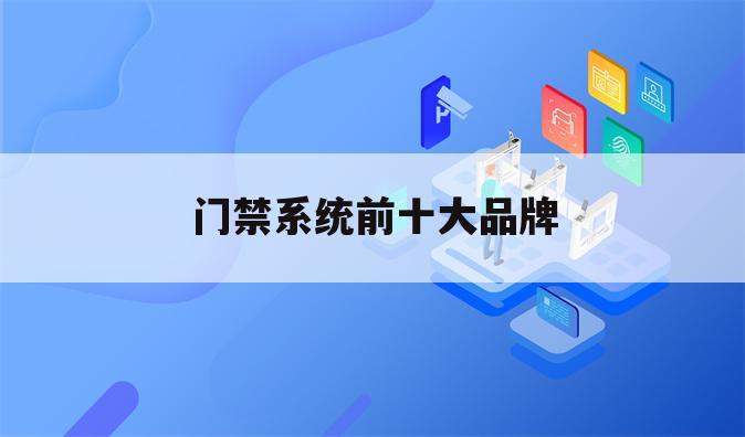 门禁系统前十大品牌