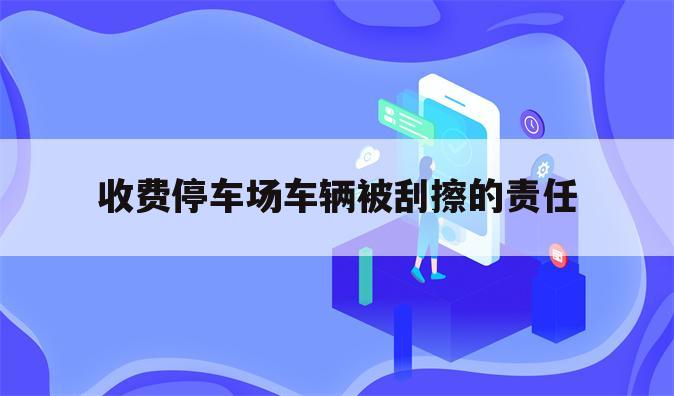 收费停车场车辆被刮擦的责任
