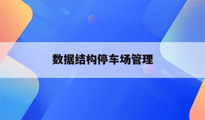 数据结构停车场管理