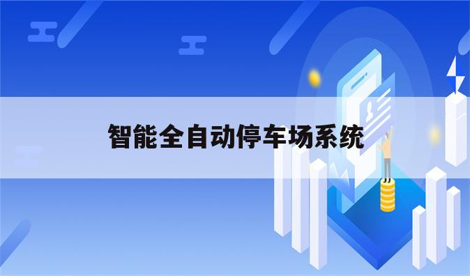 智能全自动停车场系统