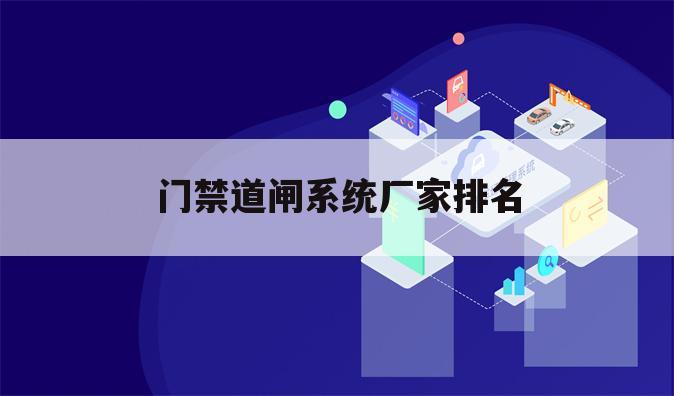 门禁道闸系统厂家排名