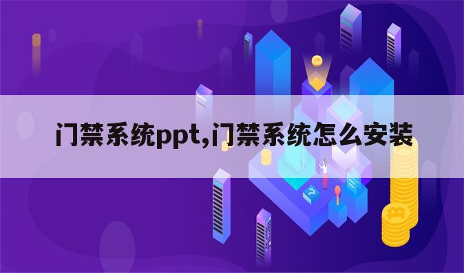 门禁系统ppt,门禁系统怎么安装