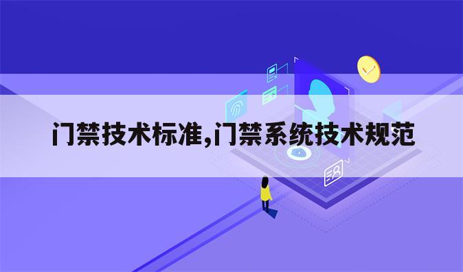 门禁技术标准,门禁系统技术规范