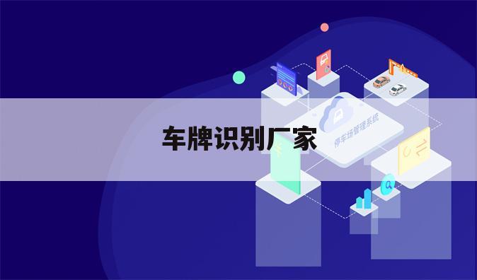 车牌识别厂家