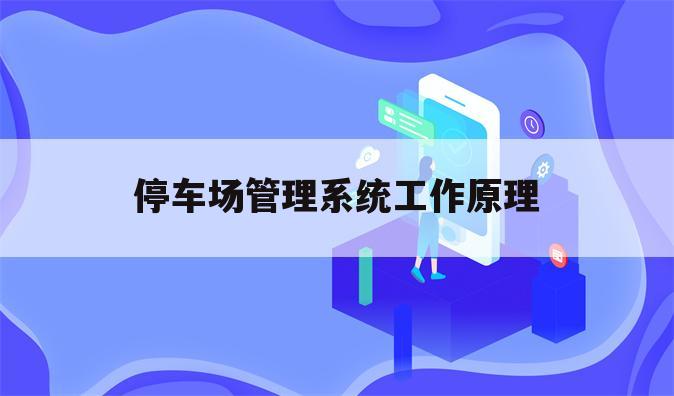 停车场管理系统工作原理