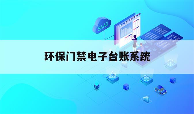 环保门禁电子台账系统