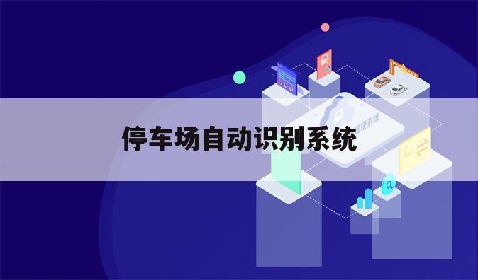 停车场自动识别系统