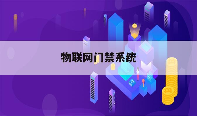 物联网门禁系统