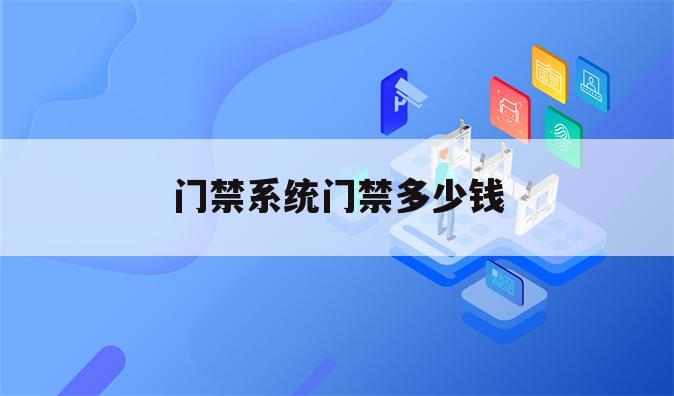 门禁系统门禁多少钱