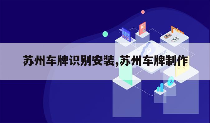 苏州车牌识别安装,苏州车牌制作