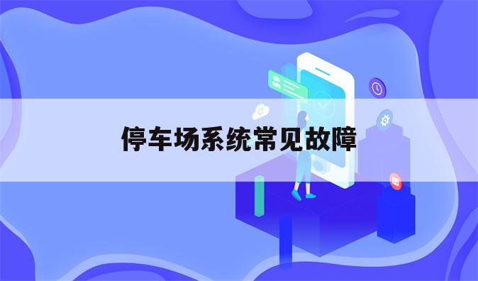 停车场系统常见故障