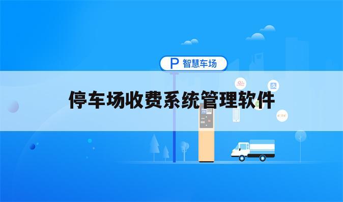 停车场收费系统管理软件