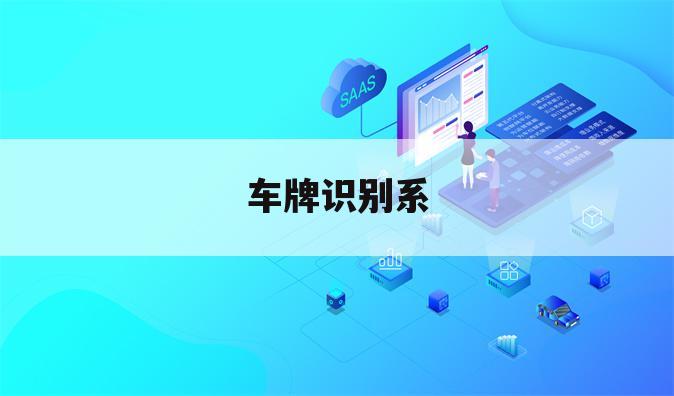 车牌识别系