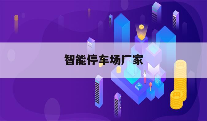 智能停车场厂家