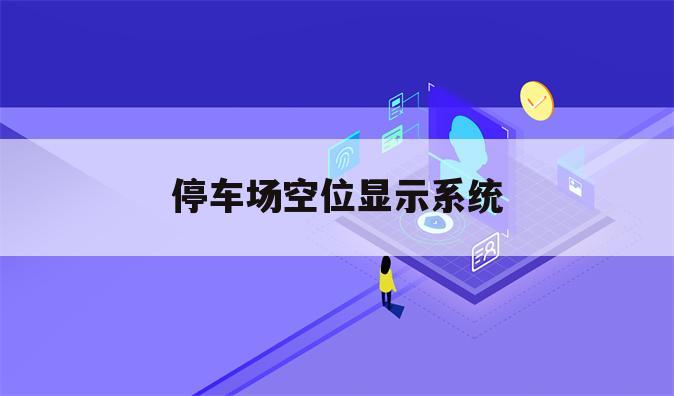 停车场空位显示系统