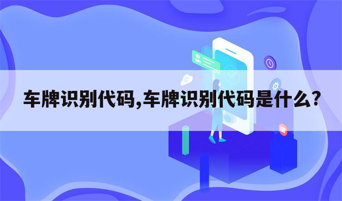 车牌识别代码,车牌识别代码是什么?